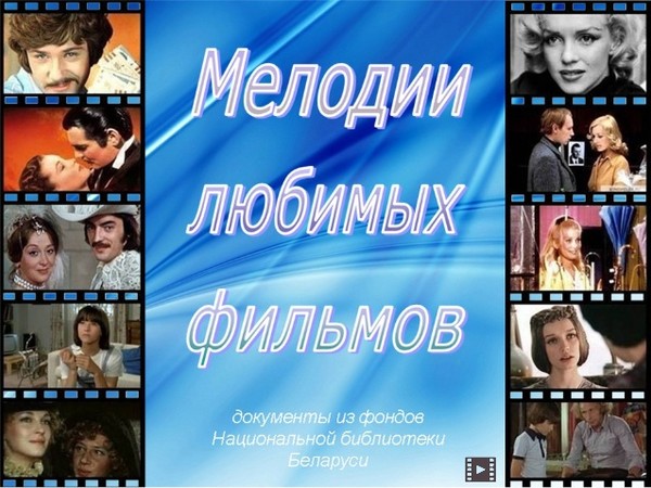 Мои любимые музыкальные фильмы проект по музыке