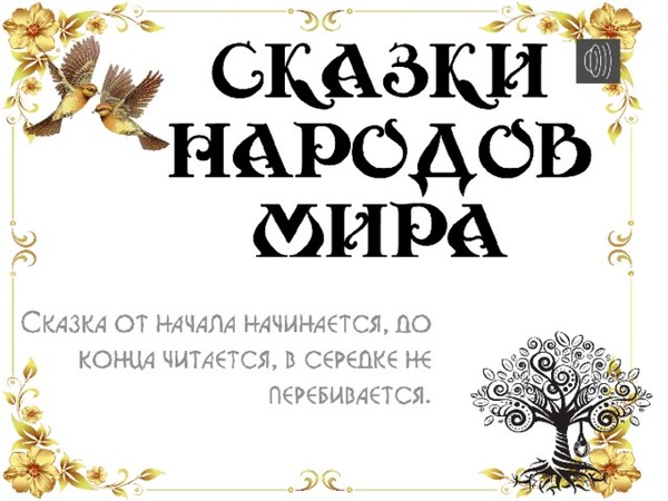 Сказка приходит в каждый дом"День русской народной сказки 2022, Похвистневский р