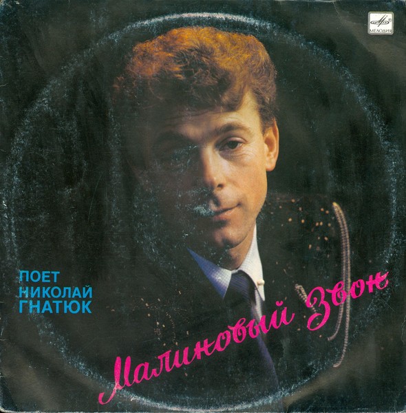 Поет Николай Гнатюк - Малиновый звон. 1989