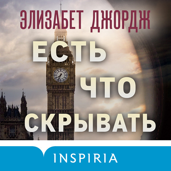►▒"Есть что скрывать" Элизабет Джордж
