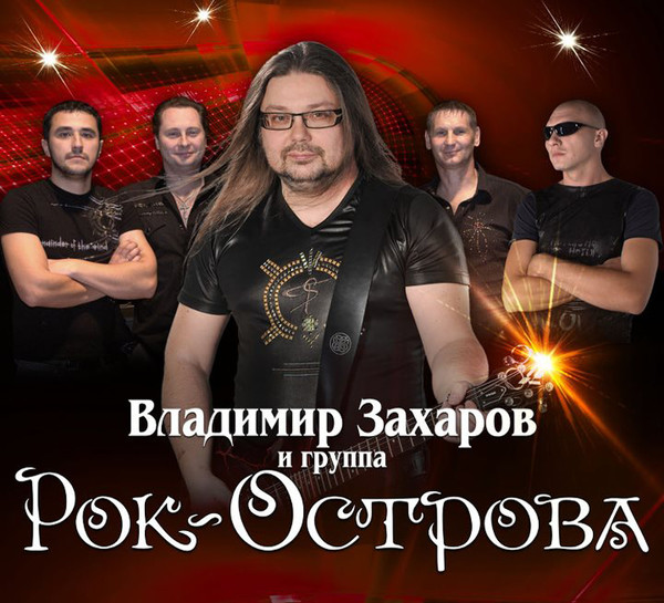 Группа рок острова фото участников