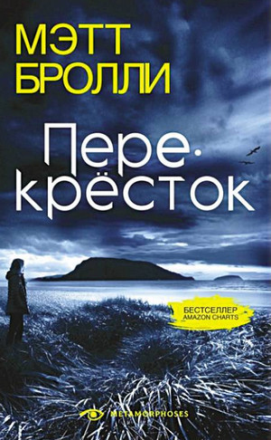 ►▒"Перекрёсток" Мэтт Бролли