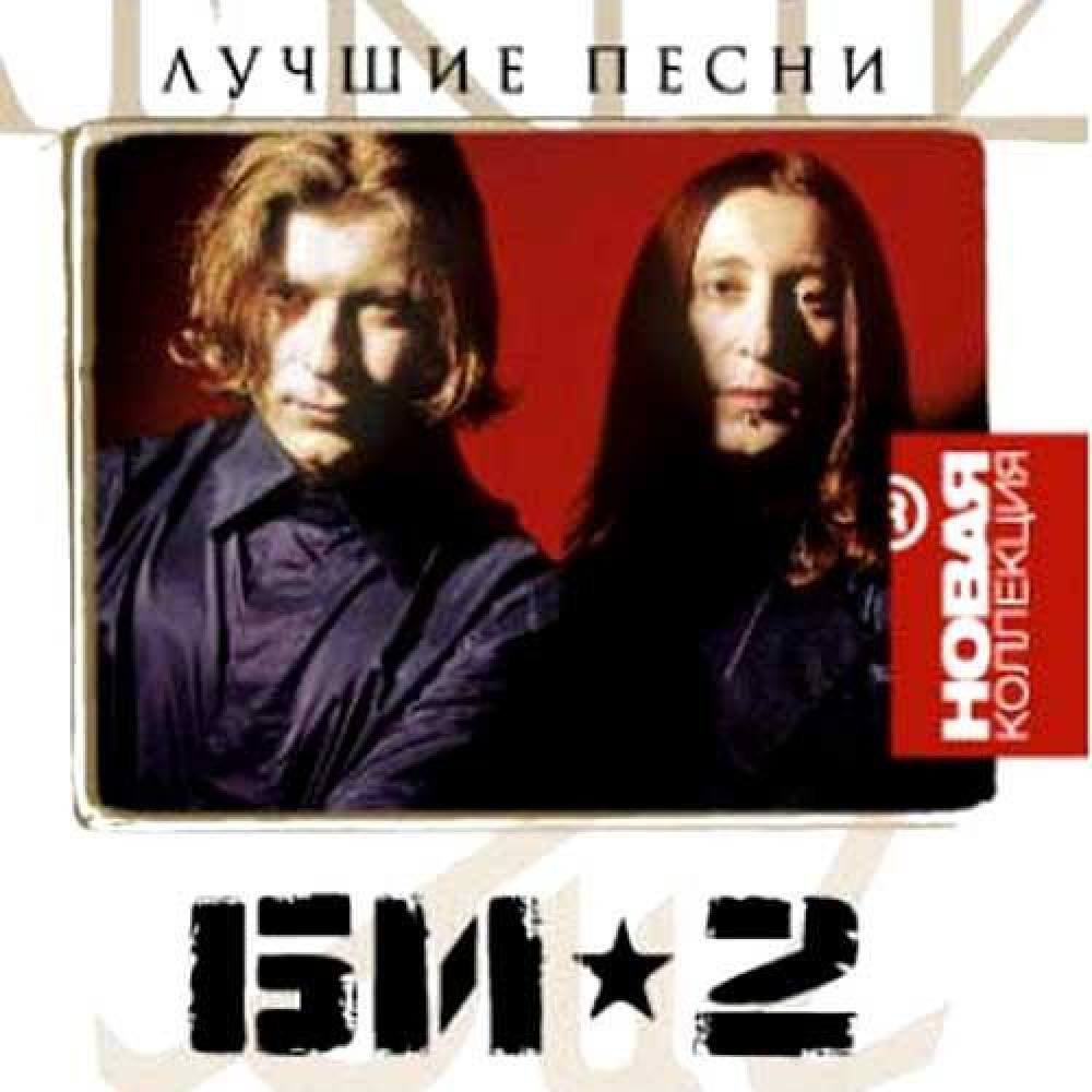 Би ми. Би 2 2006 CD. Би-2 моя любовь. Би 2 2001 альбом. Би-2 – мяу Кисс ми.