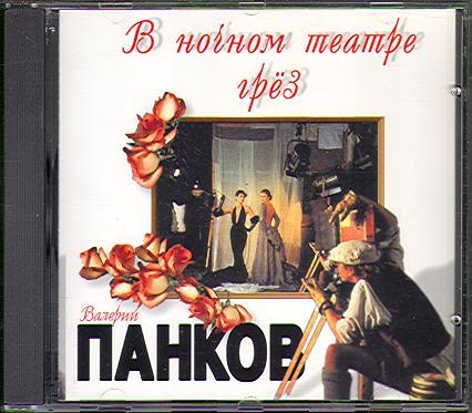 Валерий Панков "В ночном театре грёз" 1997 (Союз-Master Sound)