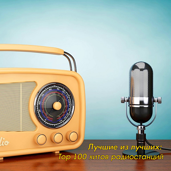 Сборник - Лучшие из лучших: Top 100 хитов радиостанций за Июль  (2020) MP3
