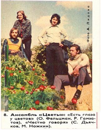 ВИА"Цветы":1972—1975 (группа Стасa Наминa:1976-1990...)